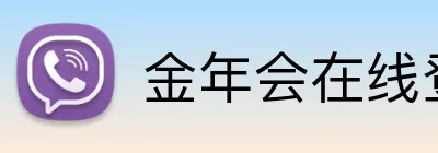 金年会在线登录 logo