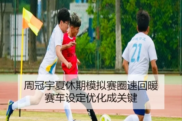 周冠宇夏休期模拟赛圈速回暖 赛车设定优化成关键